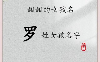 女孩姓罗有涵养的名字 女孩姓罗取名字好听