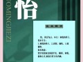 2025年女孩起名叫怡字的深层含义_温柔气质与幸福寓意详解大全