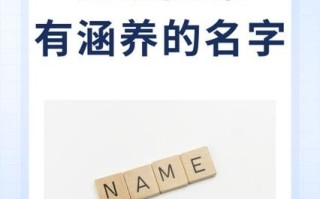 保字取名字 带保字有涵养的名字女孩