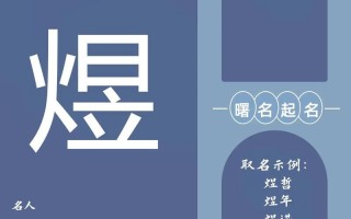 2025最新版带煜字的洋气女孩名字合集·精选时尚潮流高端悦耳佳名