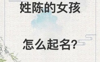 陈姓2025年女孩取名大全_温婉诗意名字推荐_诗经楚辞灵感合集