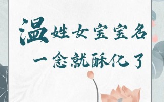 姓温的女孩名字洋气 好听的温姓女孩名字