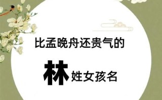2025最新！林字旁的字女孩取名大全|带“木”诗意名字+寓意解析