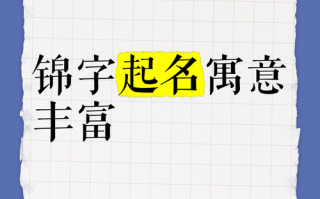 2025|锦字怎么取名女孩|唯美寓意+诗词典故+音韵搭配全解析