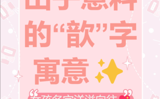 2025最新·带歆字的女孩名字洋气合集｜高分甜美不重样