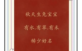 兔年秋天出生的女孩名字大全 兔年秋天出生的女孩名字