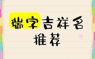瑞字取名女孩寓意好的字有哪些 瑞字取名女孩寓意好的