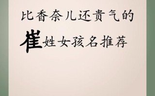 2025年崔字取名女孩名字大全｜精选寓意美好女宝宝名字合集