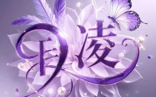 2025最火女孩以「凌」字命名含义_凌字取名寓意大全及高雅组合推荐