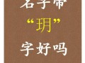 2025最新！玥字取名女孩寓意解析·高雅名字精选技巧全收录
