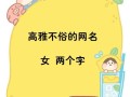 优秀好听涵养的女孩名字两个字 优秀好听涵养的女孩名字