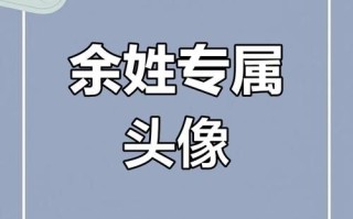 姓余的宝宝名字 余姓兔宝宝女孩名字