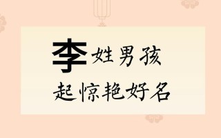2025年女孩取名字大全_姓李的高分洋气名字推荐与禁忌全解析