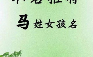 2025最新马姓顺口的女孩名字_寓意甜美音律顺口精选合集