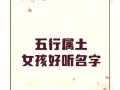 缺土金女孩最佳名字 兔年缺土缺金的女孩取什么名字好