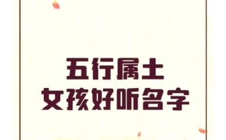 缺土金女孩最佳名字 兔年缺土缺金的女孩取什么名字好
