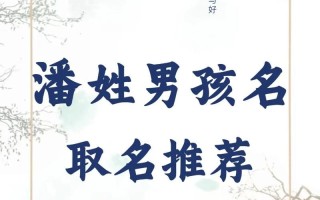 2025最新版！姓潘的女孩名字大全_潘氏女宝宝诗意名字推荐_实用取名技巧