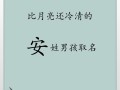 2025年最新「安字取名的寓意女孩名字」大全与灵感收录精选——温柔典雅必备