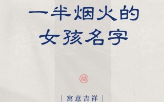 2025最新精选带火字寓意的女孩名字大全_诗意吉利好听取名灵感必看