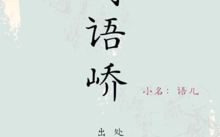 2025爆款刘氏女孩四字起名字大全·优雅诗经双叠音名字推荐珍藏版