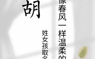 2025最新胡字女孩名字大全——精选寓意吉祥的胡氏名字合集与起名技巧