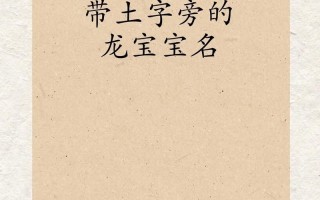 2025精选带土含义的女孩名字_诗意有出处_土字偏旁起名合集更新