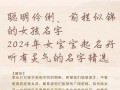 2025最新·带“琇”字取名寓意的唯美女孩名字大全·含诗意五行解析与音韵搭配