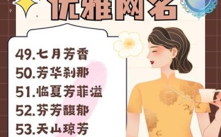 2025超全！带芳字的女孩名字·精选寓意清雅气质好·妈妈收藏必备