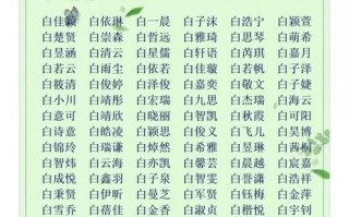 白姓女孩四字名字精选2025|优雅诗意四字女孩名|白氏起名灵感