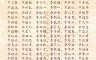 2025最新|带李字姓氏的女孩名字精选_温柔灵动_寓意高雅大全