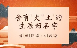 女孩起名字带火带土 带火土的字女孩名