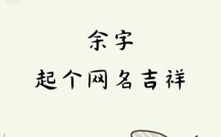 余姓男女宝宝都能用的名字 余姓男女孩起名