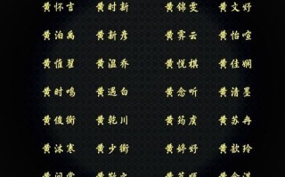 女孩黄思后面搭配什么字 黄思什么女孩名字好听