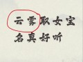 云字辈取名 云字辈女孩起名字