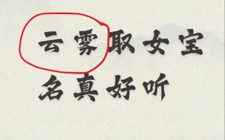 云字辈取名 云字辈女孩起名字