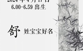 带舒字的女孩名字,国学内涵 带舒字的女孩名