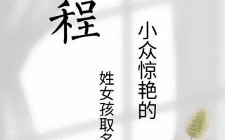 2025_程梓汐女孩名字寓意是什么？含义详解及优美出处总结！