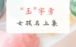 玉字跟什么字搭配比较好 和玉字搭配的女孩名字