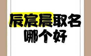 2025最新推荐！辰字取名内涵_精选女孩柔美名字大全·寓意前程璀璨