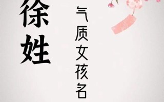 2025徐姓女孩取名大全|古风诗经唯美叠字_2025女宝宝起名必看