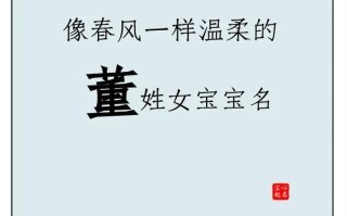 董姓女孩四字名字精选大全_诗经叠音高分搭配指南