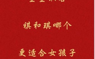 2025精选带祺字的女孩名_吉祥寓意高雅名字推荐清单！