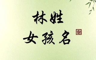 2025姓林的女孩名字_精选爆款寓意佳_优雅诗意满分单字双字名合集