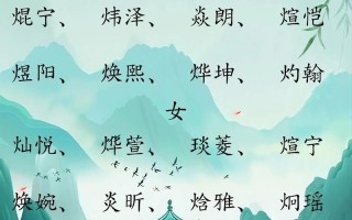 2025吉祥带火含义的字女孩名字|精选火热寓意女孩起名灵感库