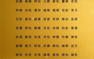 2025年好听的珺字女孩名字寓意_带珺字高雅大方的女宝宝起名含义详解