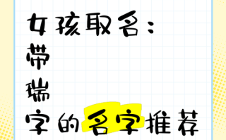 2025精选！带有瑞字的女孩名字_诗意雅致_寓意吉祥_好听到爆推荐