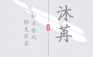 【2025最新】带沐字的女孩高雅名字_诗意内涵取名大全
