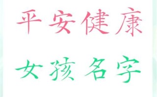 2025年表示健康的字取名女孩名字_寓意吉祥的女宝宝起名大全
