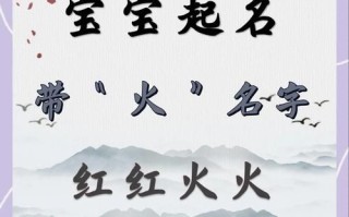 2025女孩取名必选火属性的字｜最新带火属性吉祥字大全｜女宝宝姓名火元素字推荐