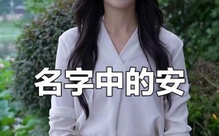 2025年女孩安字起名合集_安字配啥字优雅动听_安字女孩名字大全推荐
